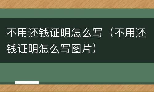 不用还钱证明怎么写（不用还钱证明怎么写图片）