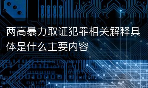两高暴力取证犯罪相关解释具体是什么主要内容