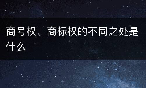 商号权、商标权的不同之处是什么