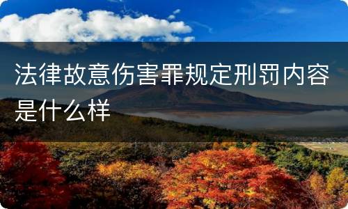 法律故意伤害罪规定刑罚内容是什么样