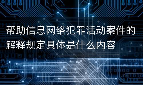 帮助信息网络犯罪活动案件的解释规定具体是什么内容