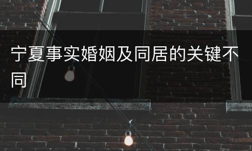 宁夏事实婚姻及同居的关键不同