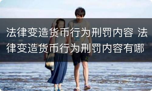 法律变造货币行为刑罚内容 法律变造货币行为刑罚内容有哪些