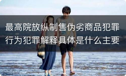 最高院放纵制售伪劣商品犯罪行为犯罪解释具体是什么主要规定