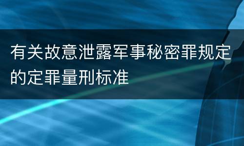 有关故意泄露军事秘密罪规定的定罪量刑标准