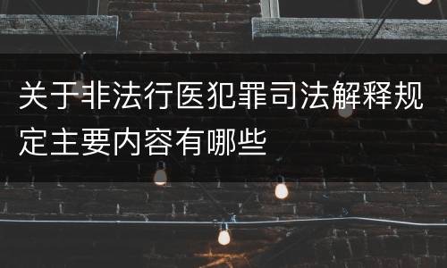 关于非法行医犯罪司法解释规定主要内容有哪些