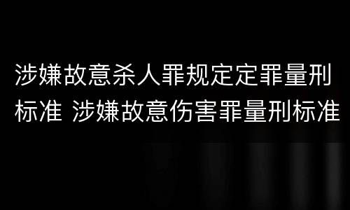 涉嫌故意杀人罪规定定罪量刑标准 涉嫌故意伤害罪量刑标准