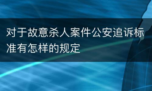 对于故意杀人案件公安追诉标准有怎样的规定