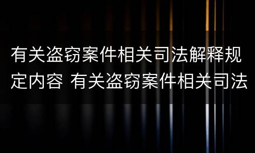 有关盗窃案件相关司法解释规定内容 有关盗窃案件相关司法解释规定内容有哪些