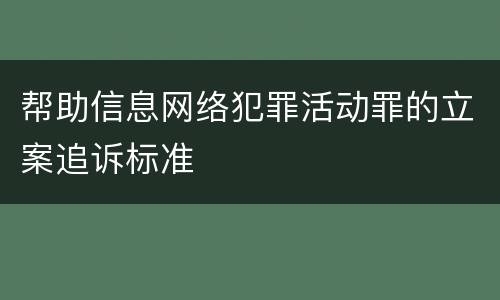 帮助信息网络犯罪活动罪的立案追诉标准