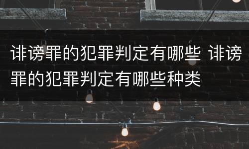 诽谤罪的犯罪判定有哪些 诽谤罪的犯罪判定有哪些种类