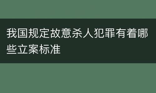我国规定故意杀人犯罪有着哪些立案标准