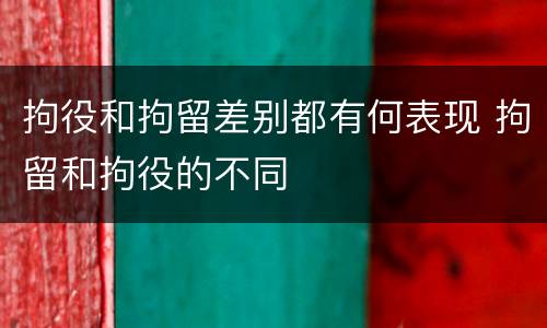 拘役和拘留差别都有何表现 拘留和拘役的不同