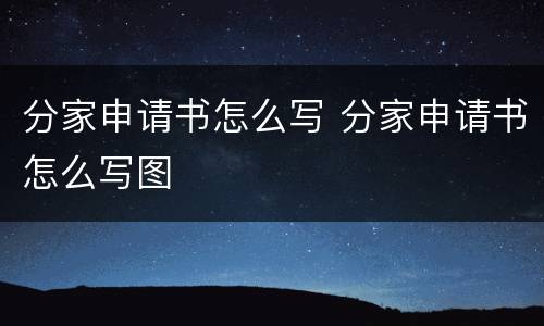 分家申请书怎么写 分家申请书怎么写图