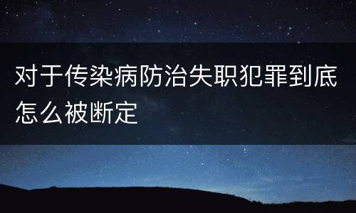 对于传染病防治失职犯罪到底怎么被断定
