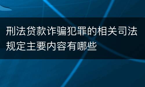 刑法贷款诈骗犯罪的相关司法规定主要内容有哪些