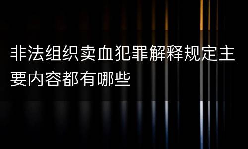 非法组织卖血犯罪解释规定主要内容都有哪些