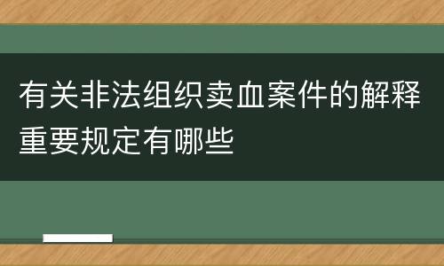 有关非法组织卖血案件的解释重要规定有哪些