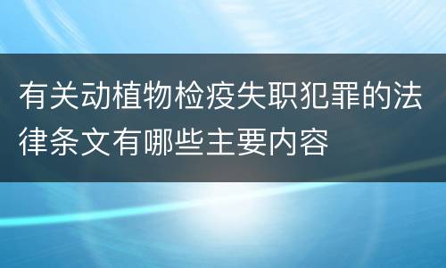 有关动植物检疫失职犯罪的法律条文有哪些主要内容