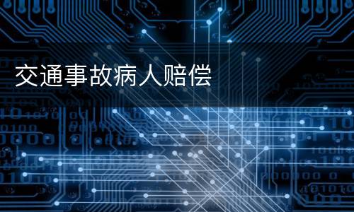 交通事故病人赔偿