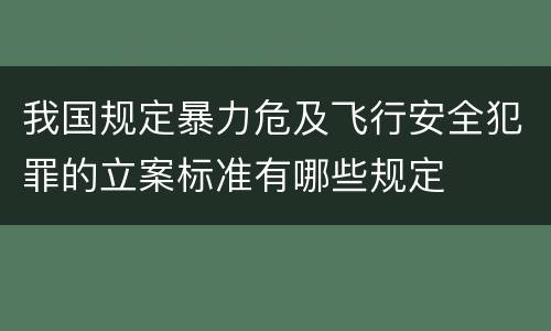 我国规定暴力危及飞行安全犯罪的立案标准有哪些规定