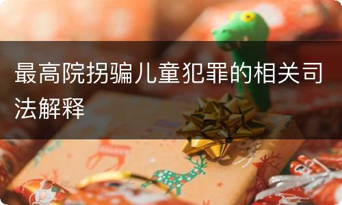 最高院拐骗儿童犯罪的相关司法解释