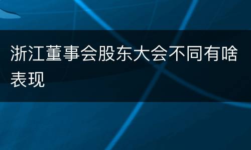 浙江董事会股东大会不同有啥表现