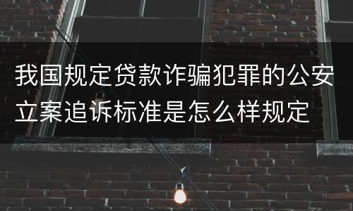 我国规定贷款诈骗犯罪的公安立案追诉标准是怎么样规定