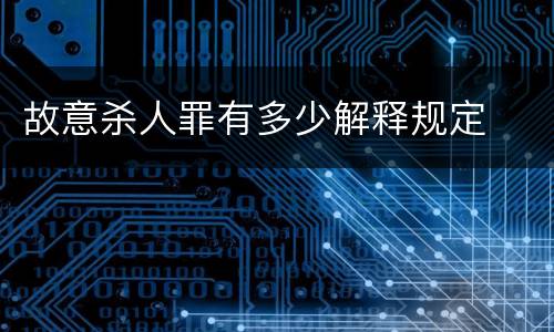 故意杀人罪有多少解释规定