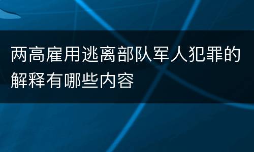 两高雇用逃离部队军人犯罪的解释有哪些内容