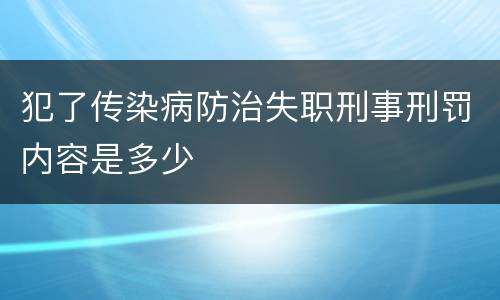 犯了传染病防治失职刑事刑罚内容是多少