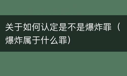 关于如何认定是不是爆炸罪（爆炸属于什么罪）