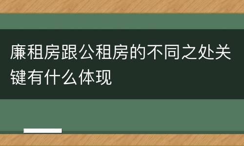 廉租房跟公租房的不同之处关键有什么体现
