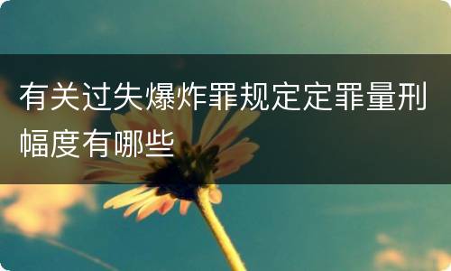 有关过失爆炸罪规定定罪量刑幅度有哪些