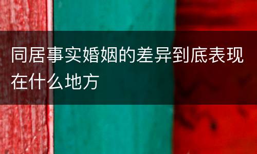同居事实婚姻的差异到底表现在什么地方