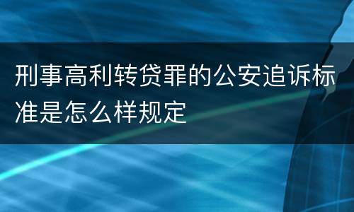刑事高利转贷罪的公安追诉标准是怎么样规定