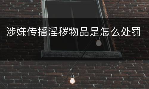 涉嫌传播淫秽物品是怎么处罚