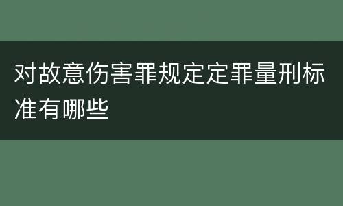对故意伤害罪规定定罪量刑标准有哪些