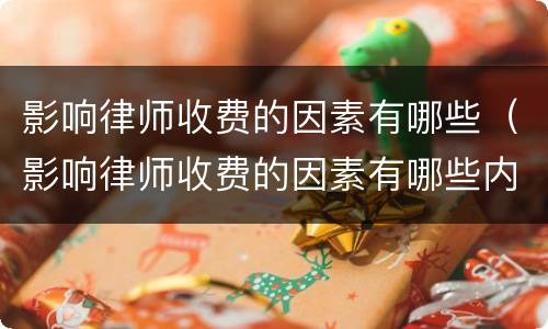 影响律师收费的因素有哪些（影响律师收费的因素有哪些内容）