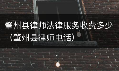 肇州县律师法律服务收费多少（肇州县律师电话）