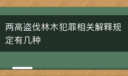 两高盗伐林木犯罪相关解释规定有几种