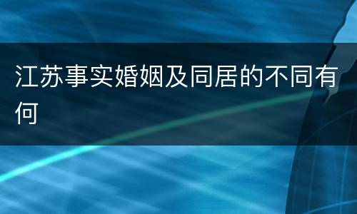 江苏事实婚姻及同居的不同有何
