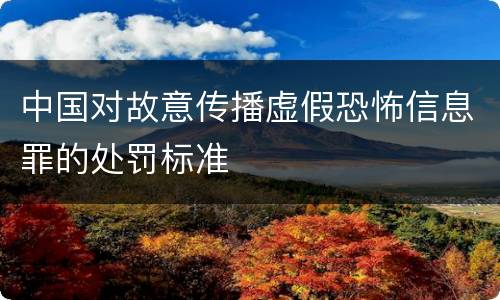 中国对故意传播虚假恐怖信息罪的处罚标准