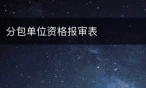 分包单位资格报审表