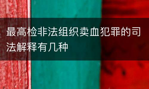 最高检非法组织卖血犯罪的司法解释有几种