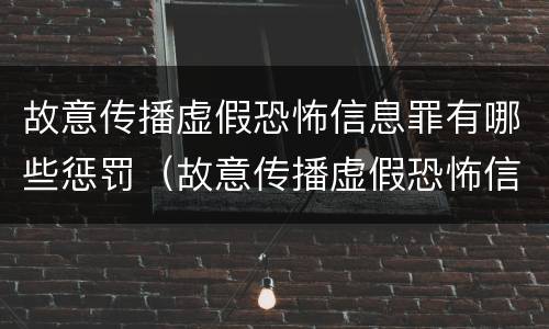 故意传播虚假恐怖信息罪有哪些惩罚（故意传播虚假恐怖信息罪有哪些惩罚措施）