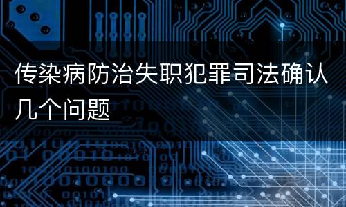 传染病防治失职犯罪司法确认几个问题