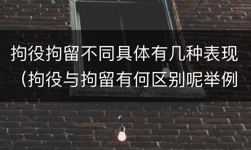 拘役拘留不同具体有几种表现（拘役与拘留有何区别呢举例说明）