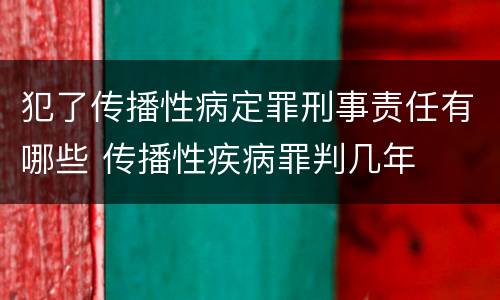 犯了传播性病定罪刑事责任有哪些 传播性疾病罪判几年