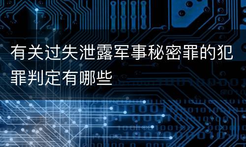 有关过失泄露军事秘密罪的犯罪判定有哪些